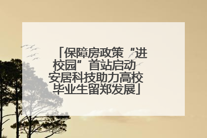 保障房政策“进校园”首站启动 安居科技助力高校毕业生留郑发展