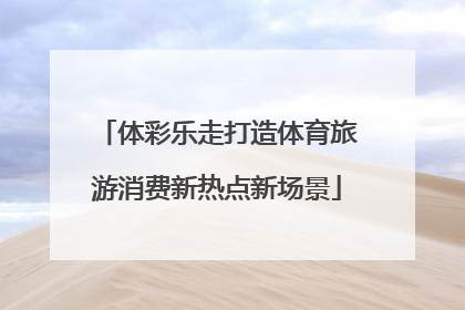 体彩乐走打造体育旅游消费新热点新场景