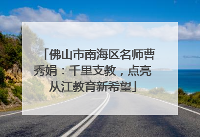 佛山市南海区名师曹秀娟：千里支教，点亮从江教育新希望