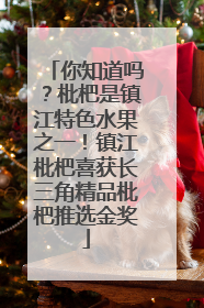 你知道吗？枇杷是镇江特色水果之一！镇江枇杷喜获长三角精品枇杷推选金奖