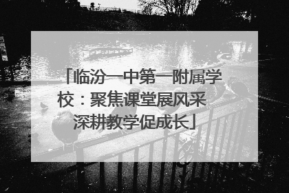 临汾一中第一附属学校：聚焦课堂展风采 深耕教学促成长