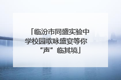 临汾市同盛实验中学校园歌咏盛宴等你“声”临其境