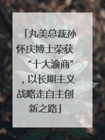 丸美总裁孙怀庆博士荣获“十大渝商”，以长期主义战略走自主创新之路