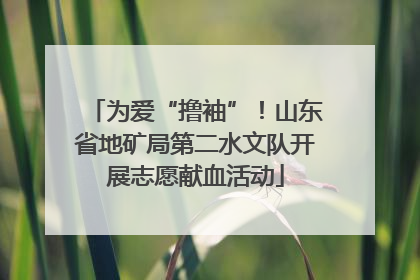 为爱“撸袖”！山东省地矿局第二水文队开展志愿献血活动