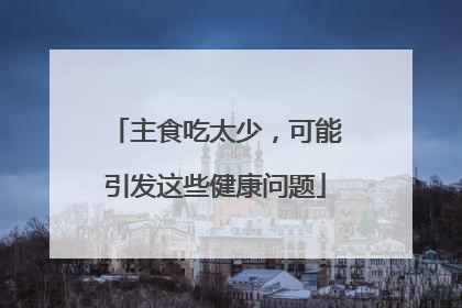 主食吃太少，可能引发这些健康问题