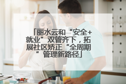 丽水云和“安全+就业”双管齐下，拓展社区矫正“全周期”管理新路径
