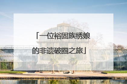 一位裕固族绣娘的非遗破圈之旅