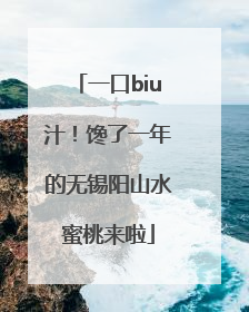 一口biu汁！馋了一年的无锡阳山水蜜桃来啦