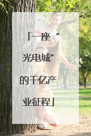 一座“光电城”的千亿产业征程