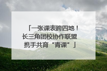一张课表跨四地！长三角团校协作联盟携手共育“青课”