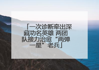 一次诊断牵出深藏功名英雄 两团队接力治愈“两弹一星”老兵