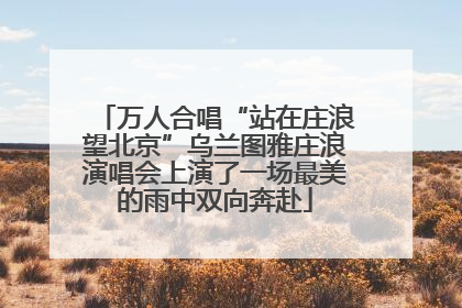 万人合唱“站在庄浪望北京”乌兰图雅庄浪演唱会上演了一场最美的雨中双向奔赴