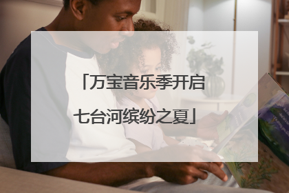 万宝音乐季开启七台河缤纷之夏