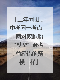 三年同班，中考同一考点！两对双胞胎“默契”赴考，曾经错的题一模一样