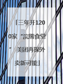 三年开1200家“浣熊食堂” 美团再探外卖新可能