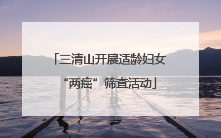 三清山开展适龄妇女“两癌”筛查活动