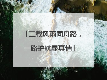 三载风雨同舟路，一路护航显真情