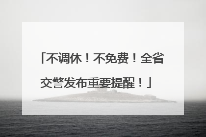 不调休！不免费！全省交警发布重要提醒！