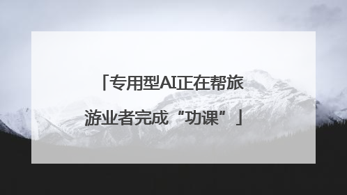 专用型AI正在帮旅游业者完成“功课”