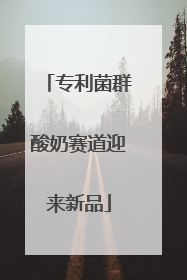 专利菌群酸奶赛道迎来新品