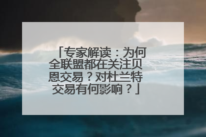 专家解读：为何全联盟都在关注贝恩交易？对杜兰特交易有何影响？