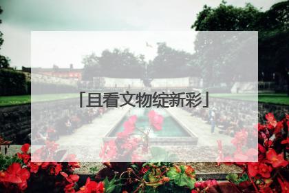 且看文物绽新彩