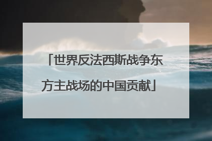 世界反法西斯战争东方主战场的中国贡献