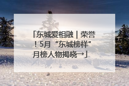 东城爱相融｜荣誉！5月“东城榜样”月榜人物揭晓→