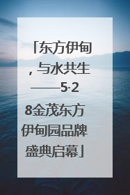 东方伊甸，与水共生——5·28金茂东方伊甸园品牌盛典启幕