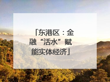 东港区：金融“活水”赋能实体经济