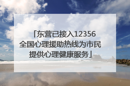 东营已接入12356全国心理援助热线为市民提供心理健康服务