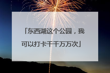 东西湖这个公园，我可以打卡千千万万次