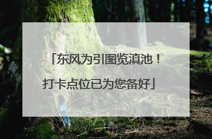 东风为引图览滇池！打卡点位已为您备好