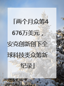 两个月众筹4676万美元，安克创新创下全球科技类众筹新纪录