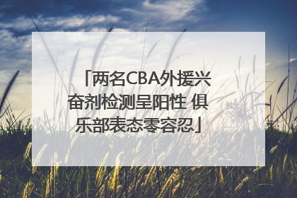 两名CBA外援兴奋剂检测呈阳性 俱乐部表态零容忍
