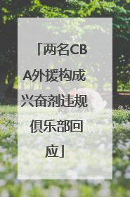 两名CBA外援构成兴奋剂违规 俱乐部回应