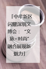 中牟新区闪耀深圳文博会：“文旅+时尚”融合展现新魅力
