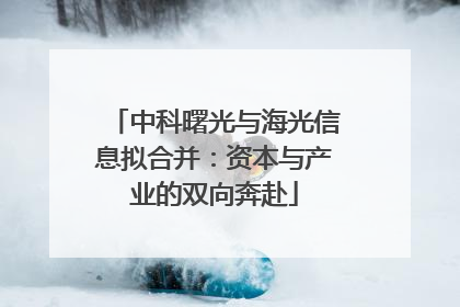 中科曙光与海光信息拟合并：资本与产业的双向奔赴