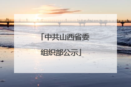 中共山西省委组织部公示