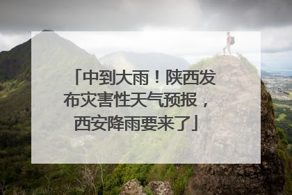中到大雨！陕西发布灾害性天气预报，西安降雨要来了