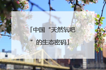 中国“天然氧吧”的生态密码