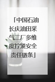 中国石油长庆油田采气二厂多维度拧紧安全责任链条