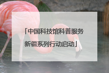 中国科技馆科普服务新疆系列行动启动