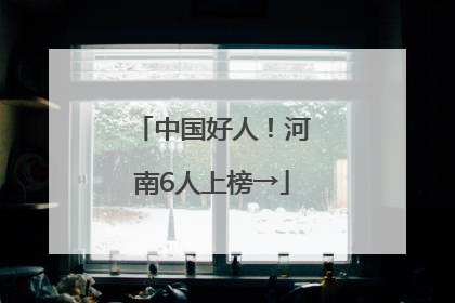 中国好人！河南6人上榜→