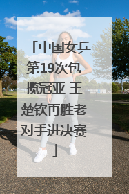 中国女乒第19次包揽冠亚 王楚钦再胜老对手进决赛