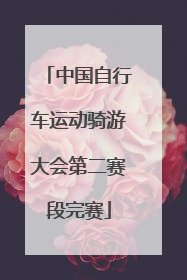 中国自行车运动骑游大会第二赛段完赛