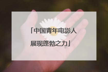 中国青年电影人展现蓬勃之力