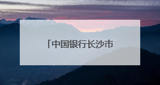 中国银行长沙市天心支行走进企业开展金融知识宣传教育活动