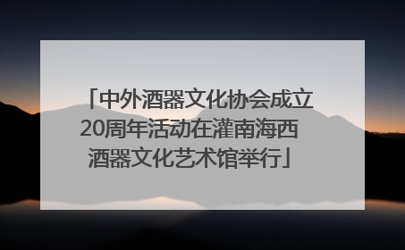中外酒器文化协会成立20周年活动在灌南海西酒器文化艺术馆举行