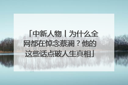 中新人物丨为什么全网都在悼念蔡澜？他的这些话点破人生真相